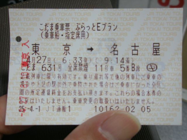 新幹線チケット指定席 東京-名古屋間